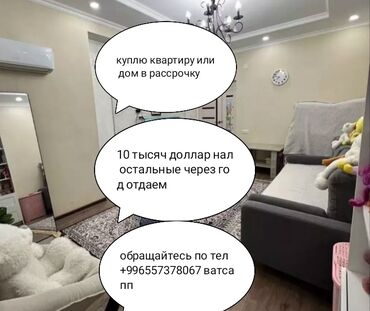 квартиры 1 комнат: Покупаю дом или квартиру в городе Кара Бала в рассрочку 10 тысяч