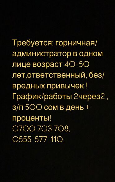 официант ночная смена: Требуется Горничная, Оплата Ежедневно