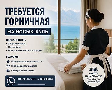 ысык колдо: Требуются горничные на Иссык-Куль (с проживанием и питанием) В — 1