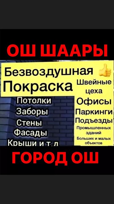 Покраска: Покраска стен потолки в городе Ош