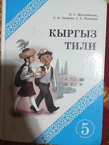 курсы гитары: Учебник «Кыргыз тили» для 5 класса. - Авторы: Н. С. Жусупбекова, А — 1