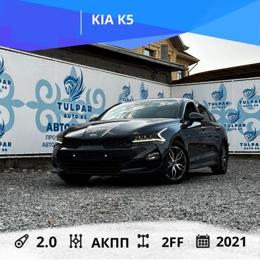 машина кж кара суу: Kia K5: 2021 г., 2 л, Автоматтык, Газ, Седан