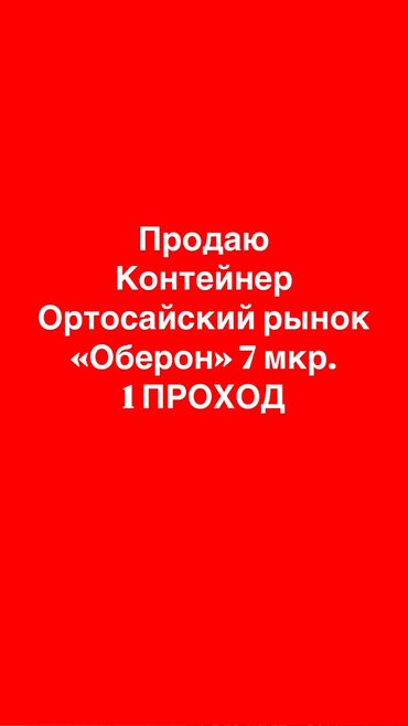 ош базар аренда: Продаю Торговый контейнер, Рынок Оберон, 20 тонн