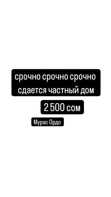 сдаю дом ак ордо: 4 м², 2 комнаты, Сарай