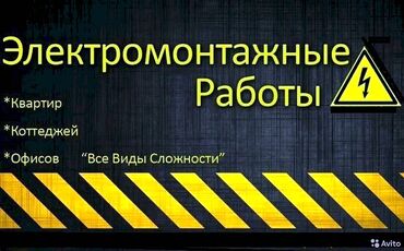 Электрики: Монтаж . електромонтажные работы . монтаж и замена проводов