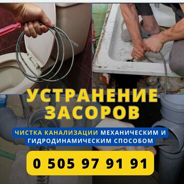 работа на неполный рабочий день: Устранение засора в трубах, канализации, стояках и водопроводе |