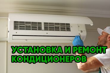 заказчик на швейный цех: Установка и ремонт кондиционеров быстро и качественно Предлагаю