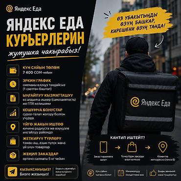 яндекс эда: Требуется Пеший курьер, Велокурьер, Мото курьер Работа по вечерам, Гибкий график, Старше 18 лет — 1