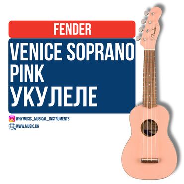 Усилители звука: Укулеле сопрано Fender Venice Soprano Pink Бренд: Fender Серия