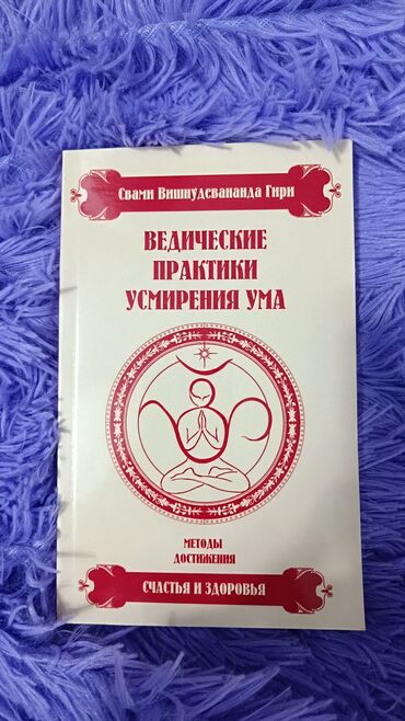 Другие книги и журналы: Великие практики усмирения ума