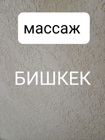 бишкек массаж на дому: Массаж | Лечебный массаж | С выездом на дом