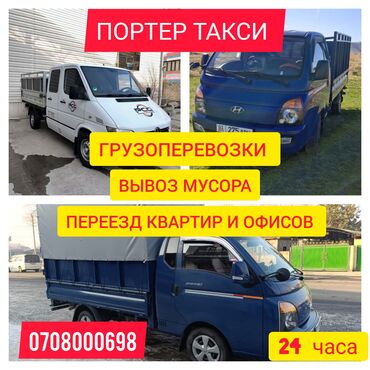 груз в ош: Портер, Переезд, перевозка мебели, По региону, По городу, По стране, с грузчиком