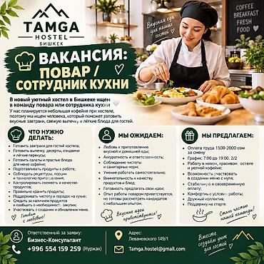 свежие вакансии няни: 🥐 ВАКАНСИЯ: ПОВАР / СОТРУДНИК КУХНИ В новый уютный хостел в Бишкеке — 1
