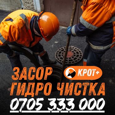 аренда компрессор: Услуги прочистки канализации «Крот+». - Устранение засоров любой