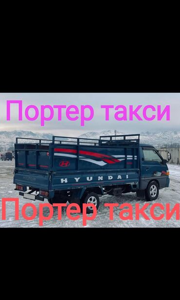 Портер, грузовые перевозки: Портер, Переезд, перевозка мебели, По городу, с грузчиком