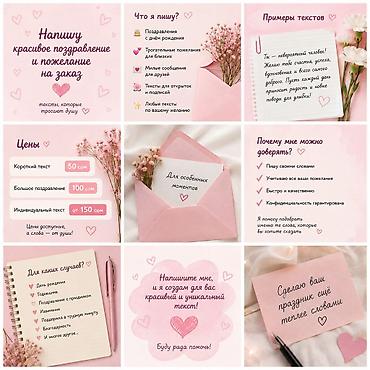 Написание поздравлений и пожеланий на заказ 💗 💌 Пишу красивые тексты