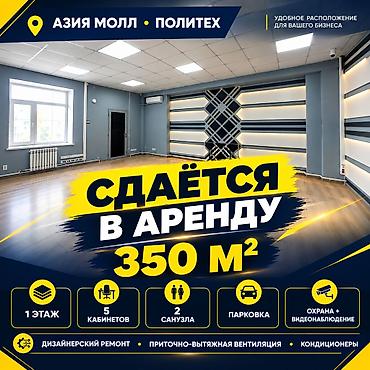сдаю офис политех: Сдаю The entire office: Сдаю Банковское отделение, Колл-центр, Нотариус, 350 м², В жилом комплексе, С ремонтом, 1 линия, С отдельным сан узлом, С системой безопасности — 1