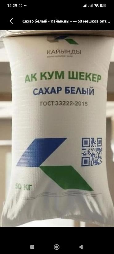 жаны асый: Сахар белый «Кайынды» (АК КУМ ШЕКЕР) - Тип: кристаллический белый — 1