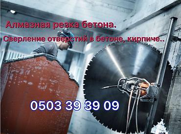 Алмазная резка и сверление бетона/кирпича. Профессиональные услуги