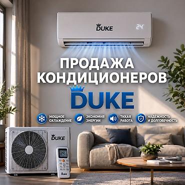 cool: Кондиционеры DUKE Сплит‑система DUKE для дома и офиса: - Мощное — 1