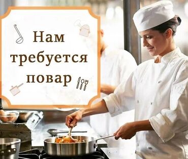 повар жумуш керек: Повар . 3-5 лет опыта