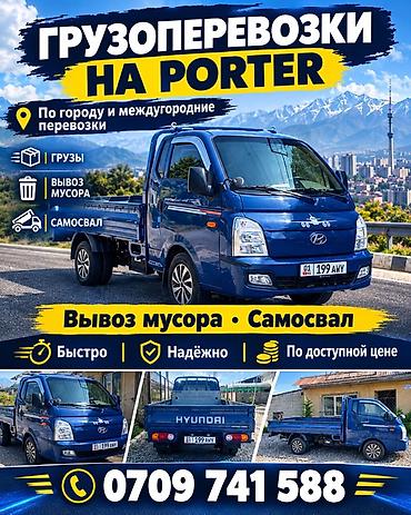 Заказать Хендай портер, Вывоз строй мусора, С откидным кузовом (самосвал)