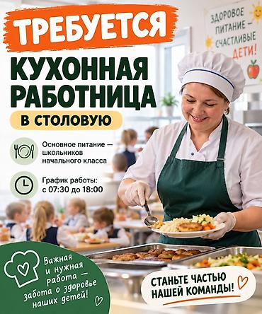 Повара: Вакансия: кухонная работница в столовую Обязанности: - Подготовка и — 1
