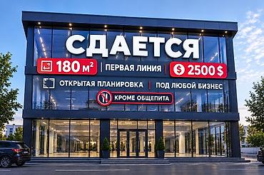 макс: Сдается коммерческое помещение 180 м² - Первая линия — отличная — 1