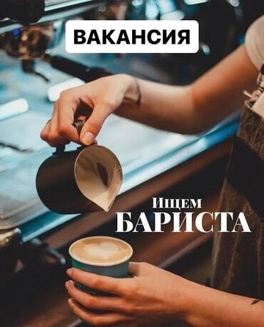 помещение для кафе: Требуется Бариста, Оплата Сдельная, 1-2 года опыта