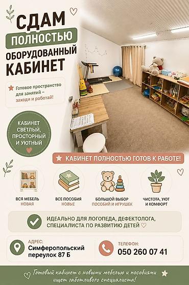 дедский сад: Кабинет Для логопеда 14 м², Первый этаж, Долгосрочно, С оборудованием — 1