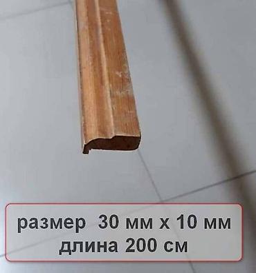 Даяр тосмолор: Рейка декоративная, покрытая лаком и без лака, для отделки lalafo.kg да — 8 Даяр тосмолор: Рейка декоративная, покрытая лаком и без лака, для отделки — 8