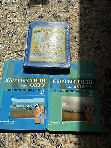 Китептер жана журналдар: Учебники по кыргызскому языку для русскоязычных школ, 2 класс. Состав — 1