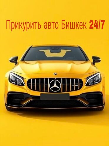 набор для аварийного вскрытия автомобиля: Услуга по прикуриванию автомобиля доступна круглосуточно в Бишкеке