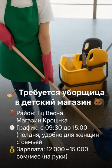 ищу работу тандыр: Уборщица. С опытом