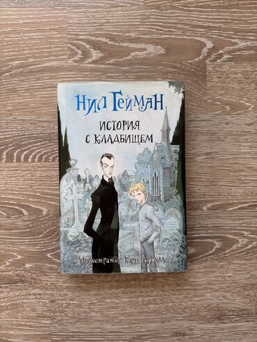 Другие книги и журналы: Продаю книгу “История с кладбищем” Автор-Нил Гейман «Исто́рия с