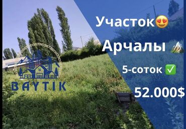 я ищу дом рабочий городок: 5 соток, Курулуш, Кызыл китеп