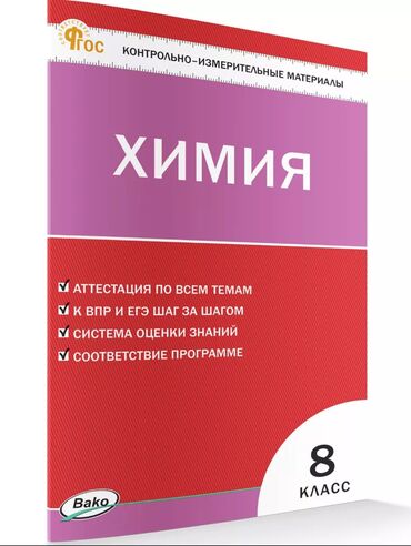 книга никогда не ешьте в одиночку: Тесты по химии 8 класс от BAKO — легко к успеху в учебе! 	•	Полный