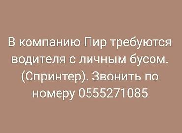 водитель экспедитор токмок: Требуется Водитель-экспедитор, С личным транспортом, Более 5 лет опыта, Премии, Неполный рабочий день, Мужчина — 2