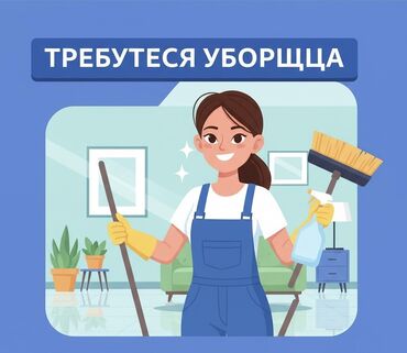 ищу работу няни на дому: Требуется Уборщица, Квартира