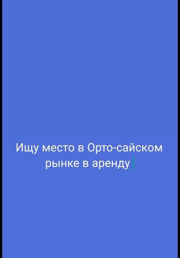 Сниму коммерческую недвижимость: Сниму в аренду контейнер в Ортосайском рынке.Кулун ата,Оберон.На