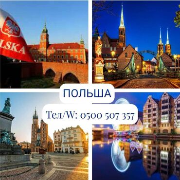 Туристические услуги: Оформление визы в Польшу