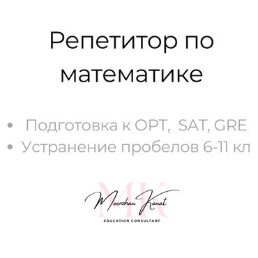 услуги репититора: Репетитор | Математика, Алгебра, геометрия | Подготовка к школе, Подготовка к экзаменам, Подготовка к ОРТ (ЕГЭ), НЦТ​