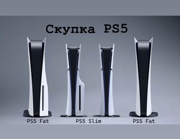 PS5 (Sony PlayStation 5): Скупка PlayStation 5 Рассмотрю любые модели PS4 (Fat, Slim, Pro), в