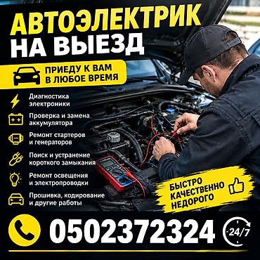 аккумулятор для детской машины: Услуги автоэлектрика, Диагностика и замена аккумулятора, Специализация: Легковое авто, С выездом — 1
