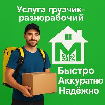 разнорабочий ищу работу: Майда шашылыш иштер, Ар түрдүү жумуштарды жасаган жумушчу