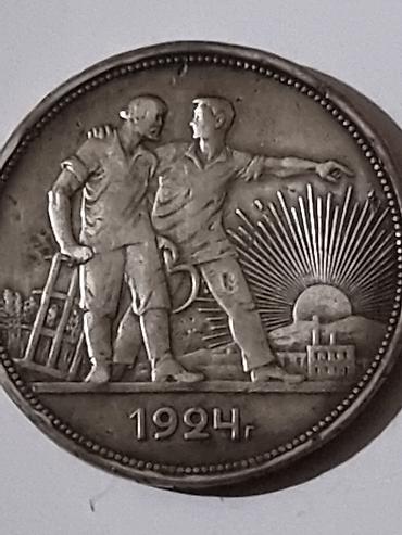 серебра: 1 рубль1924 года СЕРЕБРО ПРОБА 900 ЦЕНА, - 25 000 — 2