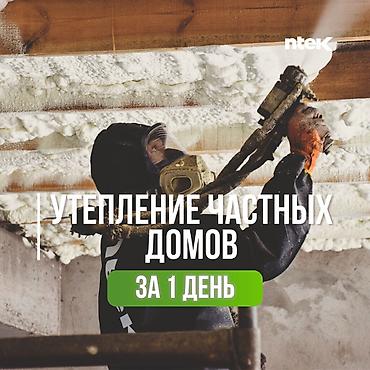УТЕПЛЕНИЕ КРЫШИ, УТЕПЛЕНИЕ ПОТОЛКОВ, УТЕПЛЕНИЕ КРОВЛИ | УТЕПЛЕНИЕ СТЕН at lalafo.kg УТЕПЛЕНИЕ КРЫШИ, УТЕПЛЕНИЕ ПОТОЛКОВ, УТЕПЛЕНИЕ КРОВЛИ | УТЕПЛЕНИЕ СТЕН