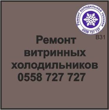 заправка баллонов: Витринный холодильник. Ремонт, заправка, сервис, профилактика. Ремонт