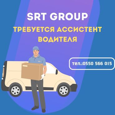 водитель экспедитор вакансии: Требуется ассистент водителя в компанию SRT group график 5/2