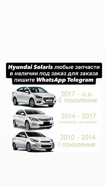 соларис машина: Hyundai Solaris — любые запчасти и комплектующие под заказ и из — 1